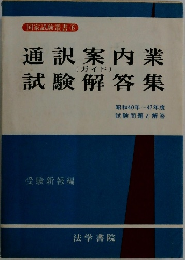 国家試験叢書 6 (ガイド) 通訳案内業 試験解答集