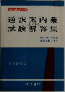 国家試験叢書 6 (ガイド) 通訳案内業 試験解答集