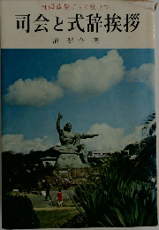 司会と式辞挨拶