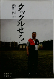タックルせえ!