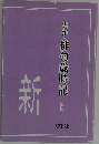 実作・俳句歳時記　5　新