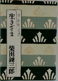 生きざま　