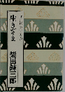 生きざま　