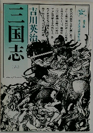 三国志　(六）