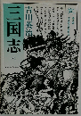 三国志　(六）