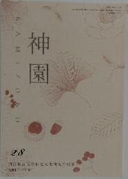 神園　28