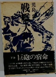 戦艦大和　下