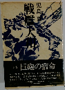戦艦大和　下