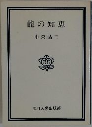 能の知恵