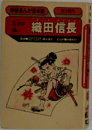 学研まんが日本史　織田信長　
