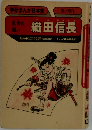 学研まんが日本史　織田信長　