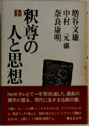 釈尊の人と思想　(上)