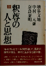 釈尊の人と思想　(上)