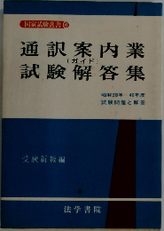 通訳案内業通訳案内業