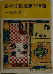 詰め将棋必勝120題