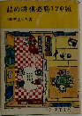 詰め将棋必勝120題
