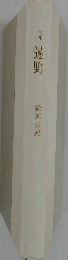 句集遠野