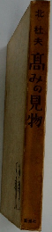 髙みの見物