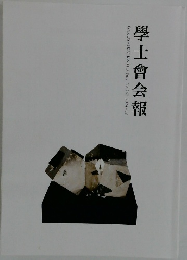 學士會会報