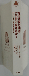 古代文明の謎はどこまで解けたか I