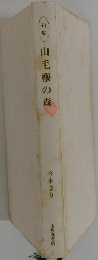 山毛の森