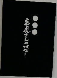 高虎さんのはなし