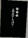 高虎さんのはなし