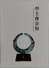 學士會会報