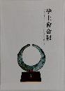 學士會会報