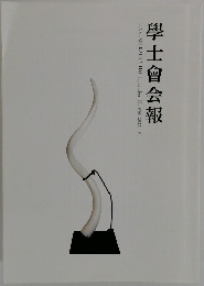 學士會会報　No.956　２０２２年