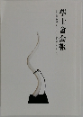 學士會会報　No.956　２０２２年