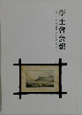 學士會会報　2022-I　No.952