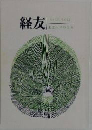 経友 No.155 2003年２月号