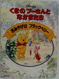 くまのプーさんとなかまたち　おみやげはブラックベリー