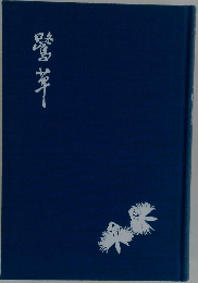 鷺草