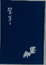 鷺草