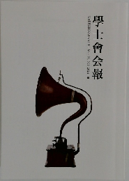 學士會会報  GAKUSHIKAI KAIHO May No.966 2024-III