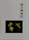 學士會会報 March No.965 2024-II