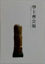學士會会報　2021ーII　No.947