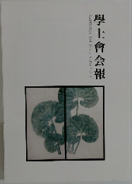 學士會会報　No.954　２０２２年　III