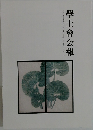 學士會会報　No.954　２０２２年　III