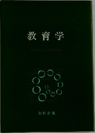 教育学