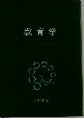 教育学
