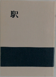 駅