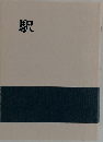 駅