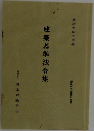 建築基準法令集