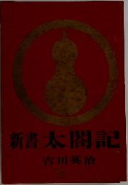 新書太閤記