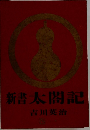 新書太閤記