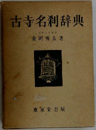 古寺名利辞典 