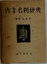 古寺名利辞典 